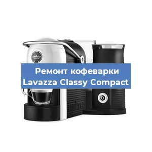 Чистка кофемашины Lavazza Classy Compact от накипи в Нижнем Новгороде